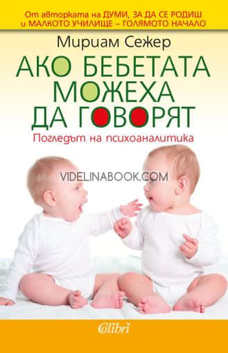 Ако бебетата можеха да говорят: Погледът на психоаналитика, Мириам Сежер