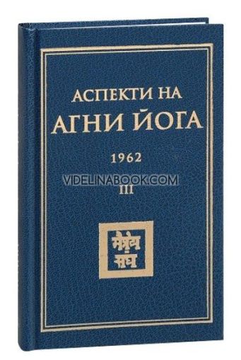 Аспекти на Агни Йога 1962 - том 3, Борис Данилов, Борис Абрамов
