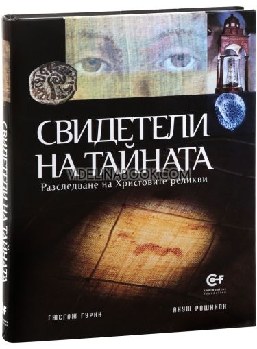 Свидетели на тайната, Гжегож Гурни, Януш Рошикон