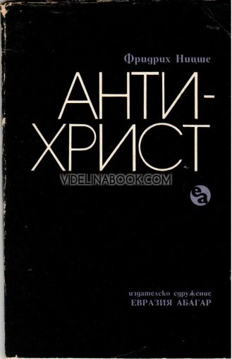 Антихрист, Фридрих Ницше