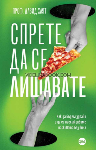 Спрете да се лишавате: Как да бъдем здрави и да се наслаждаваме на живота без вина, Проф. Давид Хаят