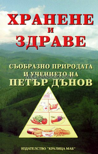 Хранене и здраве съобразно природата и учението на Петър Дънов, Христо Дочев