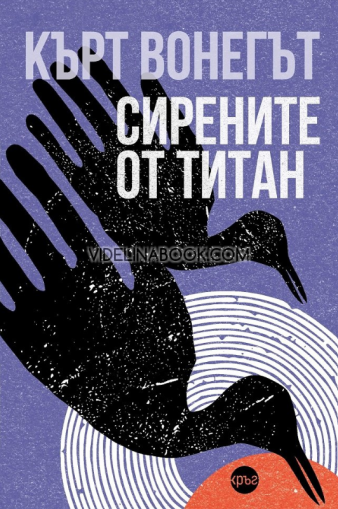 Сирените от Титан, Кърт Вонегът