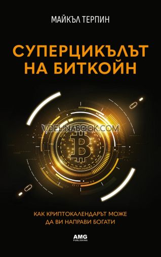 Суперцикълът на Биткойн: Как криптокалендарът може да ви направи богати, Майкъл Терпин