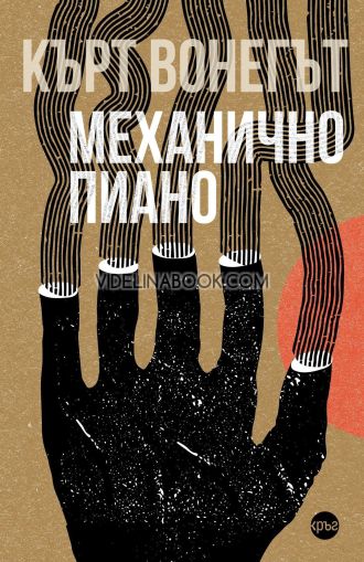 Механично пиано, Кърт Вонегът