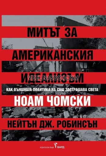 Митът за американския идеализъм: Как външната политика на САЩ застрашава света, Ноам Чомски, Нейтън Дж. Робинсън