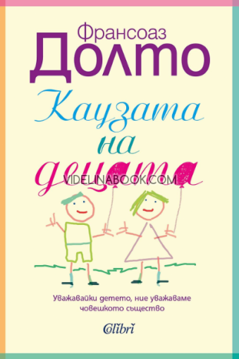 Каузата на децата: Уважавайки детето,ние уважаваме човешкото същество, Франсоаз Долто