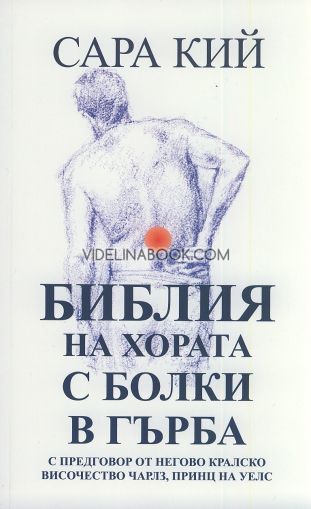 Библия на хората с болки в гърба, Сара Кий