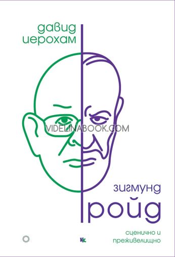 Зигмунд Фройд: Сценично и преживелищно, Давид Иерохам