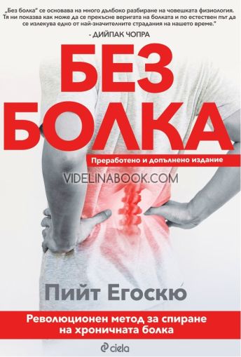 Без болка: Революционен метод за спиране на хроничната болка, Пийт Егоскю