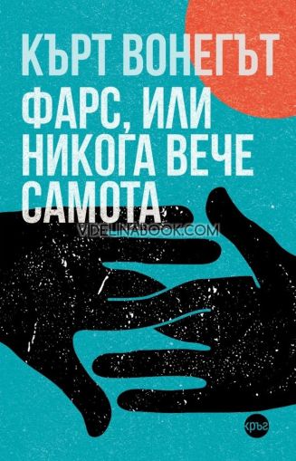 Фарс, или никога вече самота, Кърт Вонегът