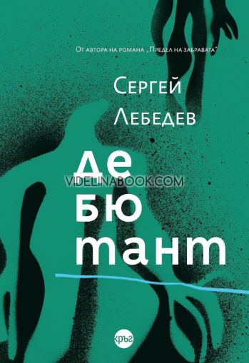 Дебютант, Сергей Лебедев
