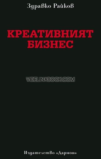 Креативният бизнес, Здравко Райков