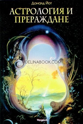 Астрология и прераждане, Доналд Йот
