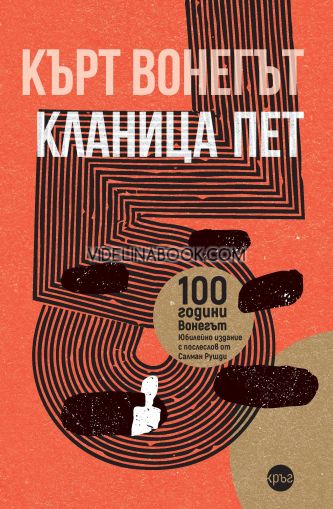 Кланица пет, Кърт Вонегът