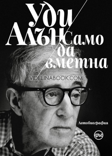 Уди Алън: Само да вметна. Автобиография,  Уди Алън