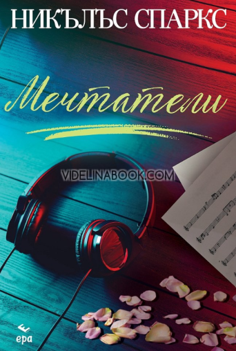 Мечтатели, Никълъс Спаркс