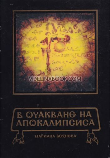 В очакване на Апокалипсиса, Мариана Везнева