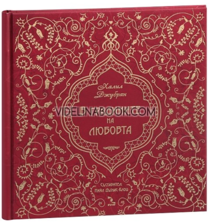 В градините на любовта, Халил Джубран