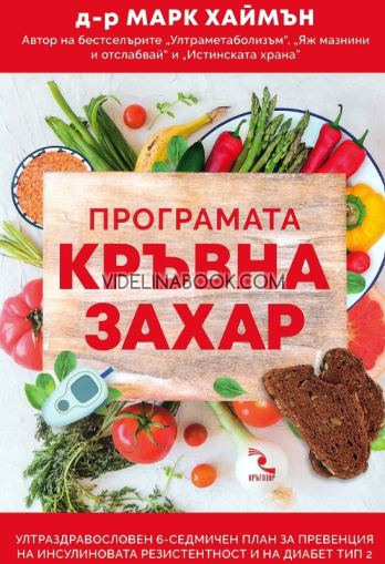 Програмата кръвна захар: Ултраздравословен 6-седмичен план за превенция на инсулиновата резистентност и на диабет тип 2, д-р Майк Хаймън