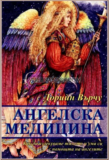 Ангелска медицина: Как да излекуваме тялото и ума си с помощта на ангелите, Дорийн Върчу