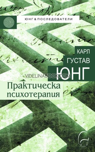 Практическа психотерапия, Карл Густав Юнг