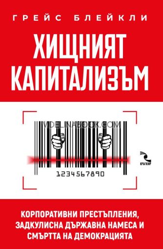 Хищният капитализъм: Корпоративни престъпления, задкулисна държавна намеса и смъртта на демокрацията, Грейс Блейкли