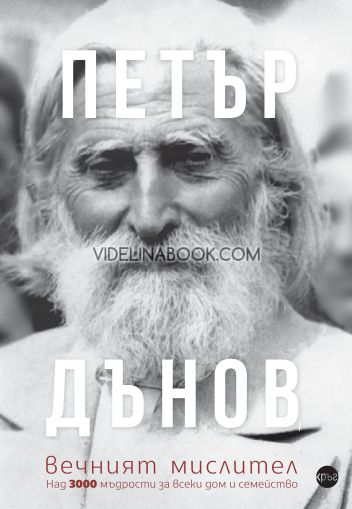 Петър Дънов: Вечният мислител: Над 3000 мъдрости за всеки дом и семейство, Александра Минева - съставител