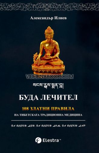 Буда лечител: 108 златни правила на тибетската традиционна медицина, Александър Илиев
