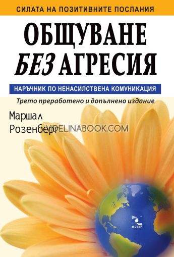 Общуване без агресия: Наръчник по ненасилствена комуникация, Маршал Розенберг
