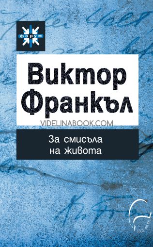 За смисъла на живота, Виктор Франкъл
