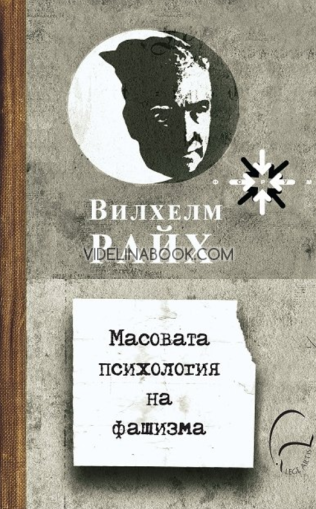 Масовата психология на фашизма, Вилхелм Райх