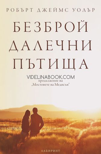 Безброй далечни пътища, Робърт Джеймс Уолър