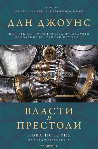 Власти и престоли: Нова история на Средновековието, Дан Джоунс