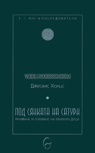 Под сянката на Сатурн: Раняване и лекуване на мъжката душа, Джеймс Холис