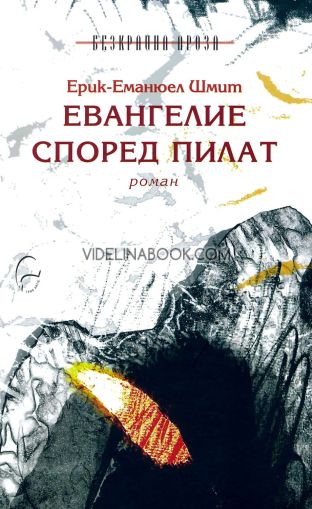 Евангелие според Пилат, Ерик-Еманюел Шмит