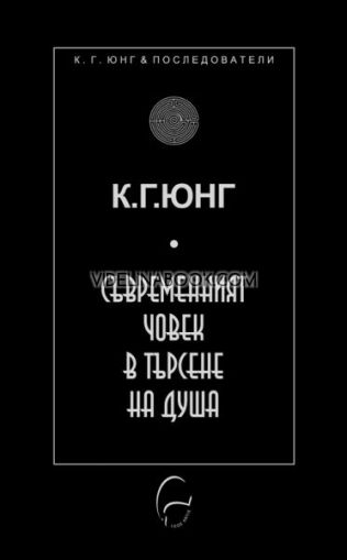 Съвременният човек в търсене на душа, К. Г. Юнг