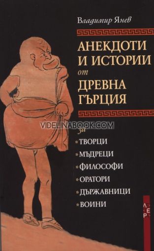 Анекдоти и истории от Древна Гърция, Владимир Янев