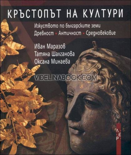 Кръстопът на култури: Изкуството на българските земи. Древност. Античност. Средновековие.