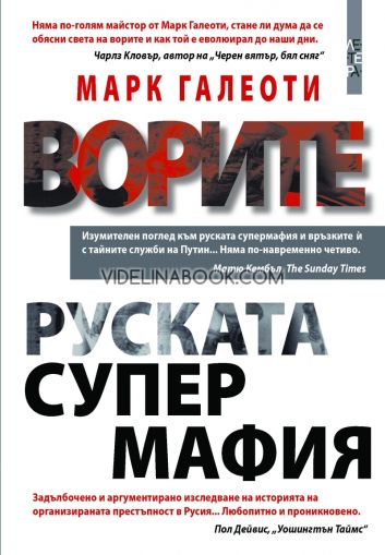 Ворите: Руската супермафия, Марк Галеоти