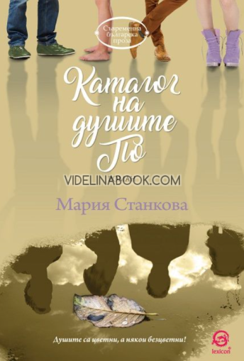 Каталог на душите По: Душите са цветни, а някои безцветни, Мария Станкова