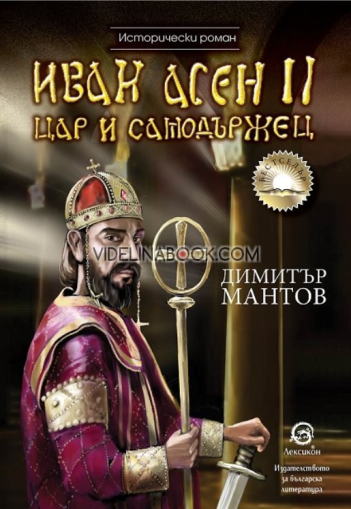Иван Асен II - цар и самодържец, Димитър Мантов