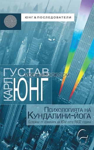 Психологията на Кундалини-йога: Бележки от семинара на Юнг през 1932г, Карл Густав Юнг