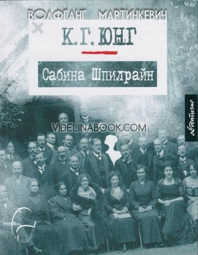К. Г. Юнг и Сабина Шпилрайн, Волфганг Мартинкевич