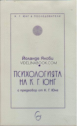 Психологията на К. Г. Юнг, Йоланде Якоби