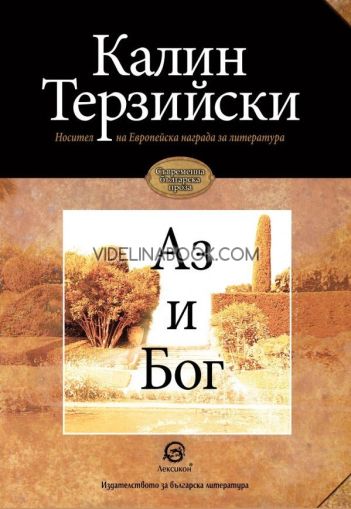 Аз и Бог, Калин Терзийски