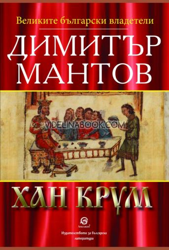 Хан Крум, Димитър Мантов 