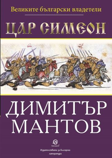 Цар Симеон, Димитър Мантов