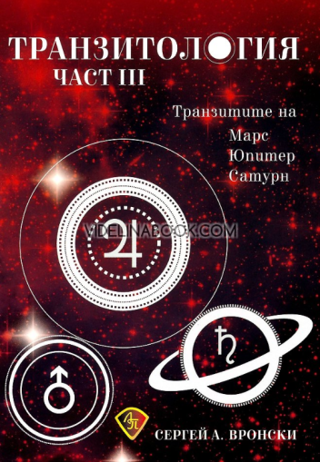 Транзитология: Tранзитите на Марс, Юпитер и Сатурн, част 3, Сергей Вронски