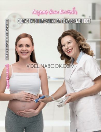 Холистичен наръчник за лека бременност, Деси Костова